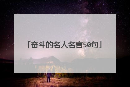 奋斗的名人名言50句