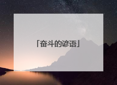 奋斗的谚语