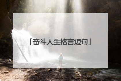 奋斗人生格言短句