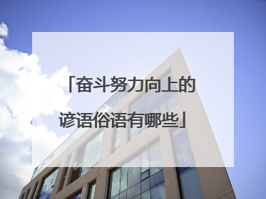 奋斗努力向上的谚语俗语有哪些