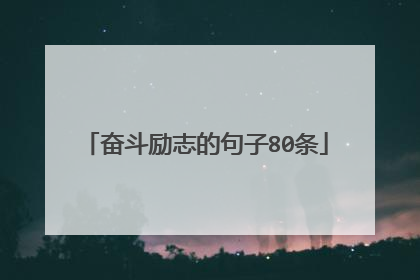 奋斗励志的句子80条