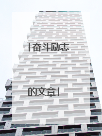 奋斗励志的文章
