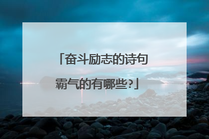 奋斗励志的诗句霸气的有哪些?