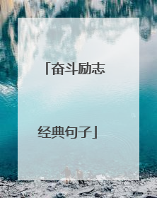 奋斗励志经典句子