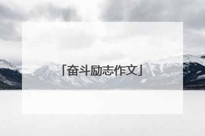 奋斗励志作文