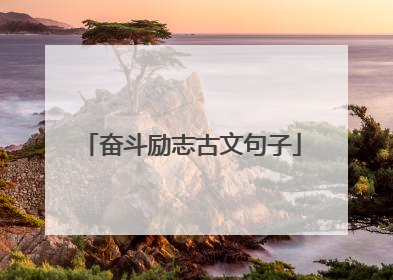 奋斗励志古文句子