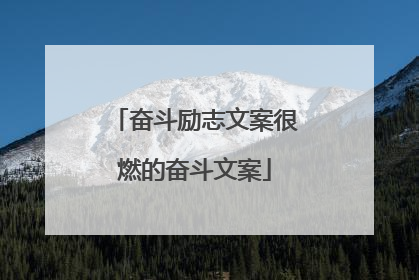 奋斗励志文案很燃的奋斗文案