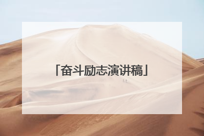 奋斗励志演讲稿