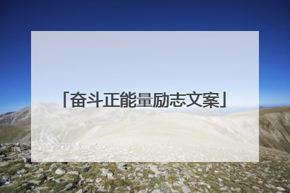 奋斗正能量励志文案