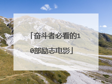 奋斗者必看的10部励志电影