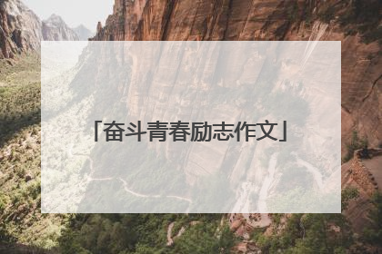 奋斗青春励志作文