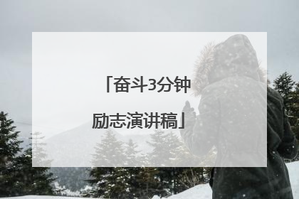 奋斗3分钟励志演讲稿