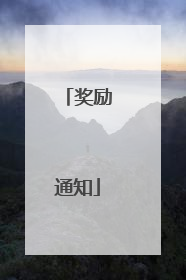 奖励通知