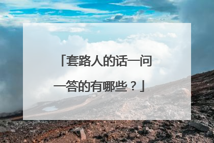 套路人的话一问一答的有哪些？
