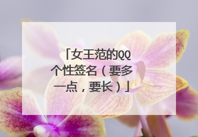 女王范的QQ个性签名（要多一点，要长）