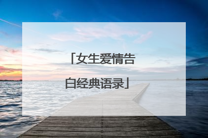女生爱情告白经典语录