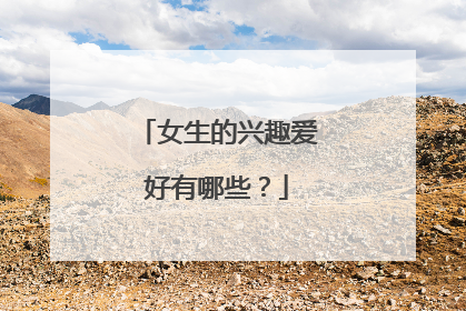 女生的兴趣爱好有哪些?