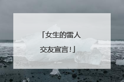 女生的雷人交友宣言!