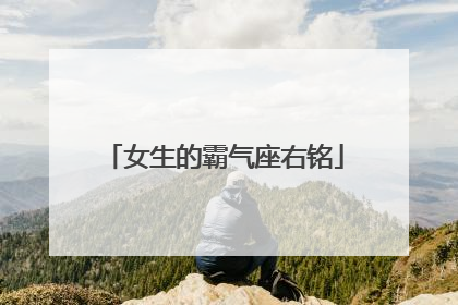 女生的霸气座右铭