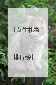 女生礼物排行榜