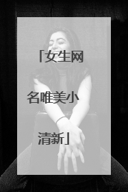 女生网名唯美小清新