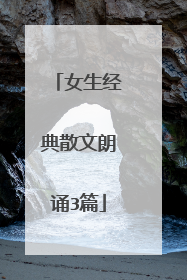 女生经典散文朗诵3篇