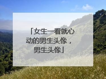 女生一看就心动的男生头像,男生头像