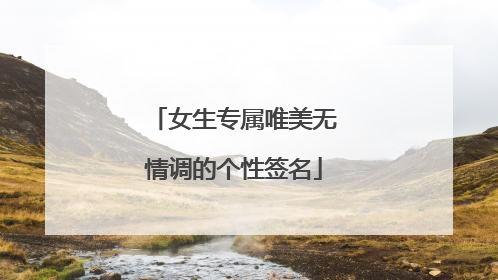 女生专属唯美无情调的个性签名