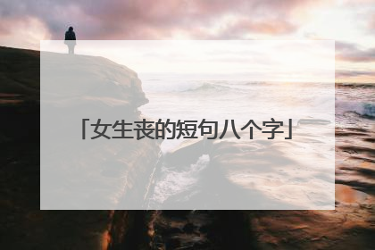 女生丧的短句八个字