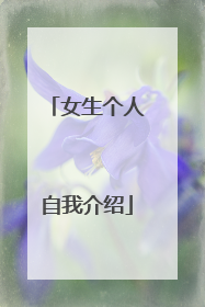 女生个人自我介绍