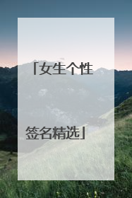 女生个性签名精选