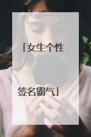 女生个性签名霸气