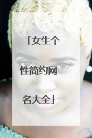 女生个性简约网名大全