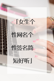 女生个性网名个性签名简短好听