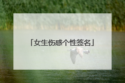 女生伤感个性签名