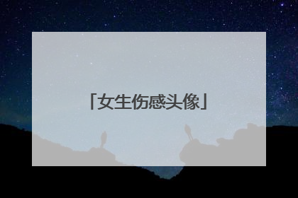 女生伤感头像