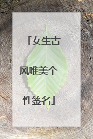 女生古风唯美个性签名