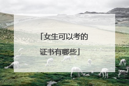 女生可以考的证书有哪些