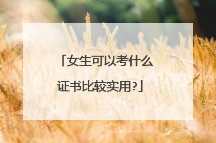 女生可以考什么证书比较实用?