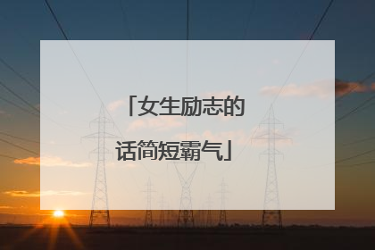女生励志的话简短霸气