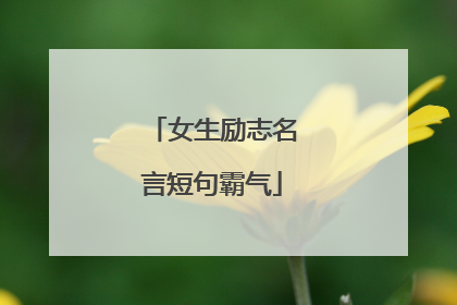 女生励志名言短句霸气