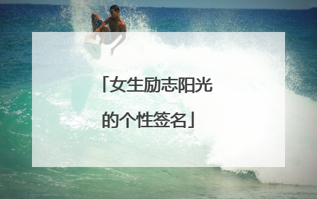 女生励志阳光的个性签名