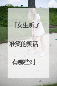 女生听了准笑的笑话有哪些?