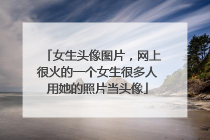 女生头像图片,网上很火的一个女生很多人用她的照片当头像