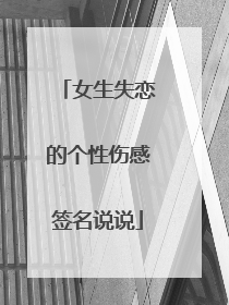 女生失恋的个性伤感签名说说