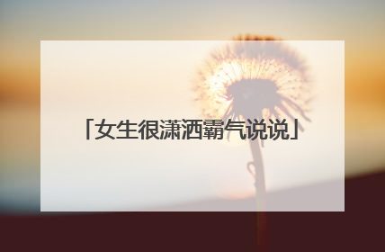 女生很潇洒霸气说说