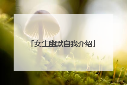 女生幽默自我介绍