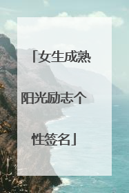 女生成熟阳光励志个性签名
