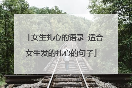 女生扎心的语录 适合女生发的扎心的句子