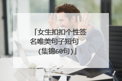 女生扣扣个性签名唯美句子短句 (集锦60句)